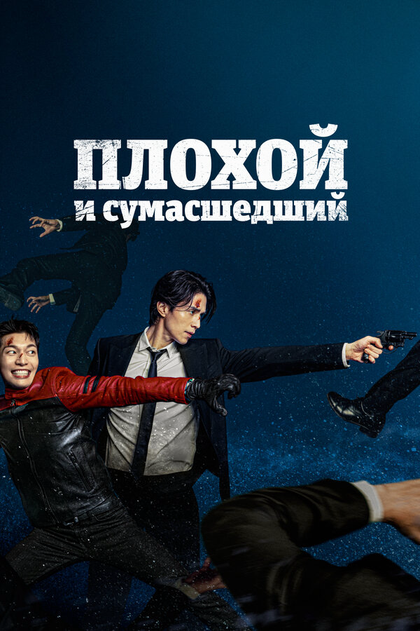 Плохой и сумасшедший сериал 2021 смотреть онлайн бесплатно в хорошем качестве HD
